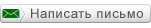 Написать письмо